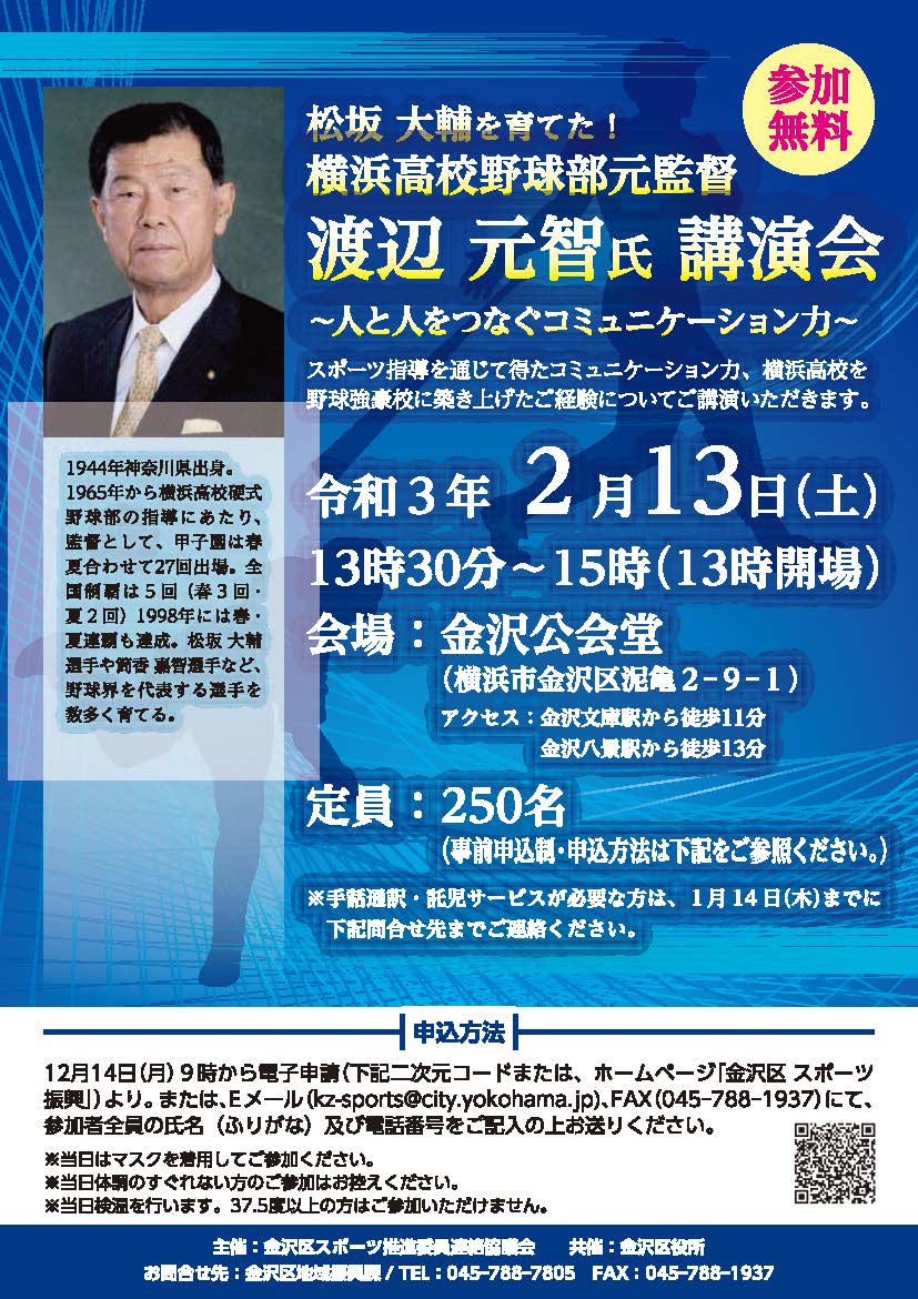 横浜市金沢区役所 On Twitter 参加者募集 横浜高校野球部元監督 渡辺 元智 氏 講演会 人と人をつなぐコミュニケーション力 を２月13日 土 13時30分から金沢公会堂で開催します ぜひご参加ください 申込は Https T Co 9uqvf9pzsk