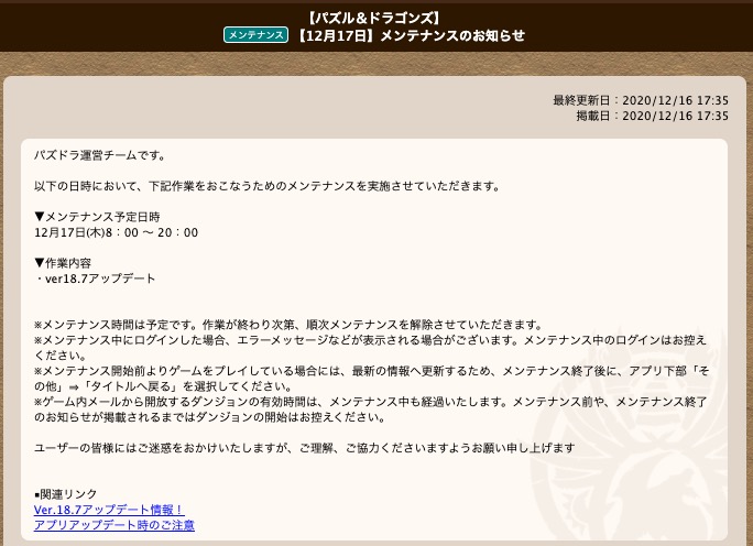 ট ইট র パズドラ攻略班 Appmedia メンテナンスの情報が公開されました 12時間メンテ パズドラ