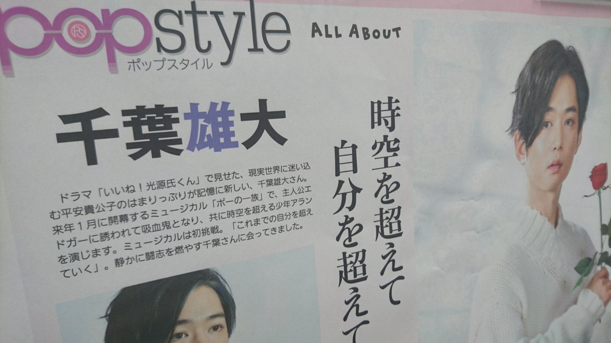 千葉雄大 さん 本日12/16(水)の夕刊ポップスタイル面で大特集！ ポーの
