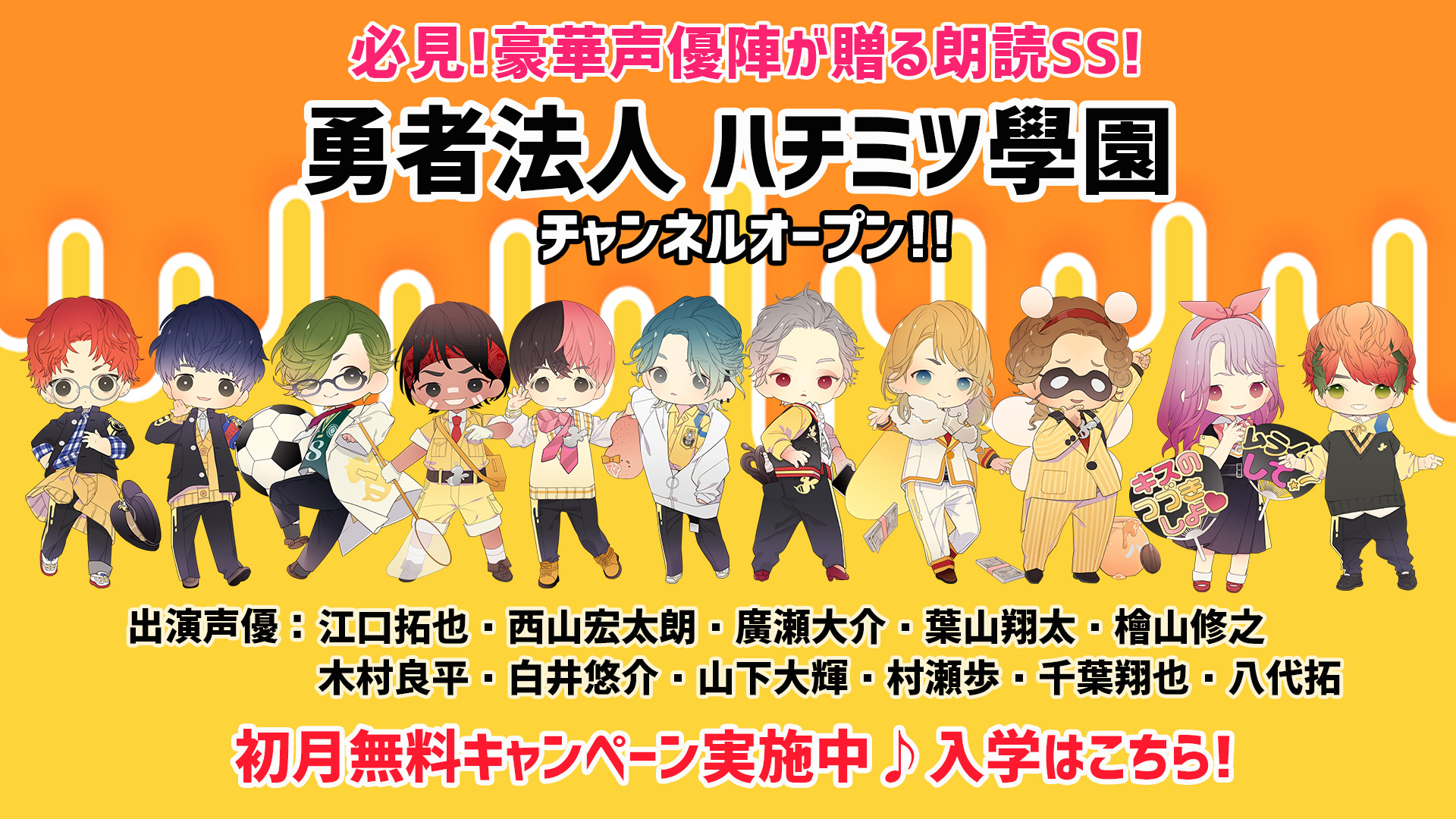 ハチミツ學園 Su Twitter ハチ学生の皆さんお待たせしました ついに学校本格始動 ハチ学 オフィシャルサイトが開設 まずは入学手続きお願いします T Co B8cw9hbb9j 年内月額無料 江口拓也 西山宏太朗 白井悠介 廣瀬大介 木村良平 山下