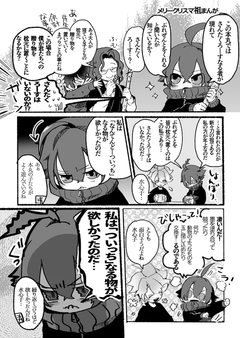【再掲】 去年描いたメリークリスマ祖まんが
水心子正秀 源清麿 