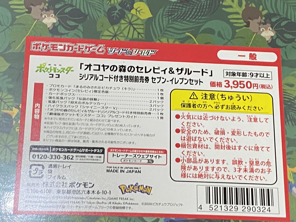 ポケモン映画前売り券