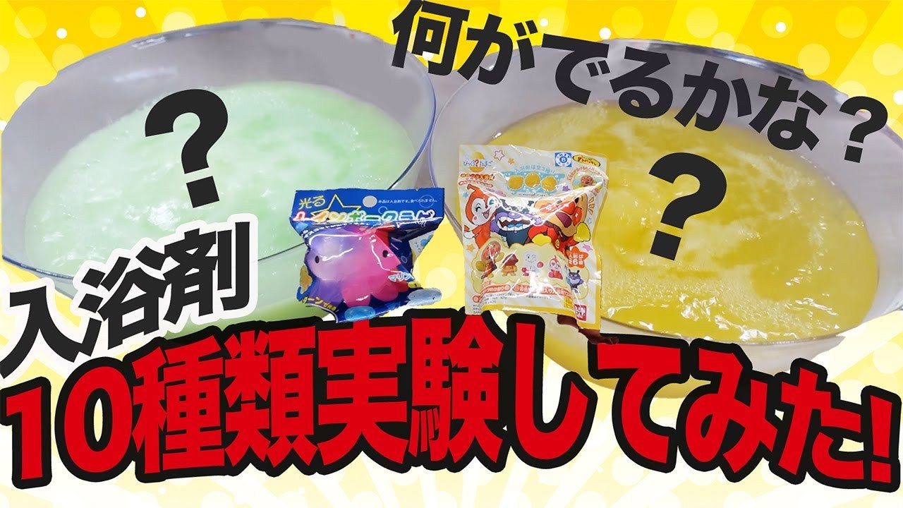 サツドラ 公式 サツドラ超tv 実験 こんな入浴剤あるの サツドラにある10種類の入浴剤を試してみた 大人も子供も楽しめる面白い入浴剤がたくさん ぜひサツドラ店舗でも探してみて下さいね 動画はこちら T Co Pq48cjzvdt