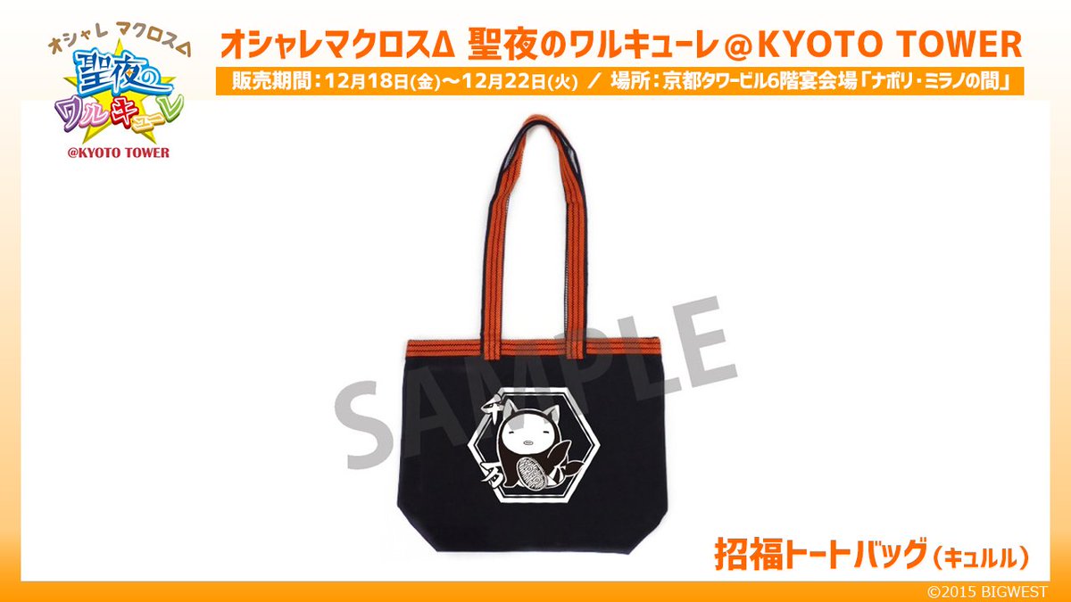 商品情報第2弾】 『オシャレマクロスΔ 聖夜のワルキューレ ＠ KYOTO