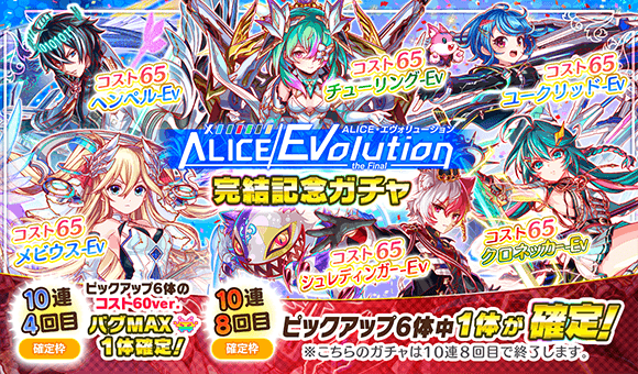 クラッシュフィーバー公式 クラフィ Alice Evolution完結記念ガチャ 開催中 1週間延長ー 10連8回で コスト65 を確定getできる この機会を逃すな ๑ O ๑ ۶ ピックアップ6体のうち 誰をお迎えするのか T Co Dcbg3zqfut 12 クラッシュフィーバー公式 クラフィ Alice Evolution完結記念ガチャ 開催中 1週間延長ー 10連8回で コスト65 を確定getできる この機会を逃すな ๑ O ๑ ۶ ピックアップ6体のうち 誰をお迎えするのか T Co Dcbg3zqfut 12