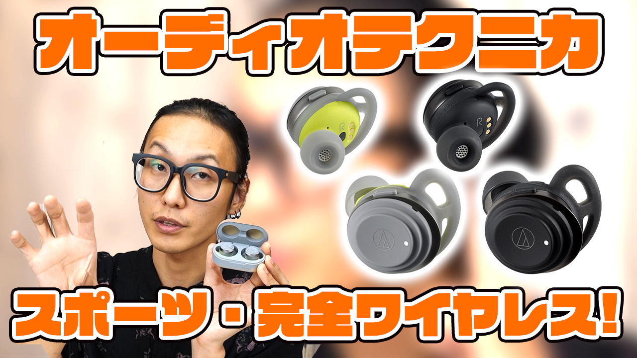 イヤホン ヘッドホン専門店 E イヤホン 本日の動画更新 オーディオテクニカ の 完全ワイヤレスイヤホン Ath Sport5tw は スポーツイヤホン なんですが 歌モノ にめちゃめちゃ合う音だった レビュー動画はこちら T Co
