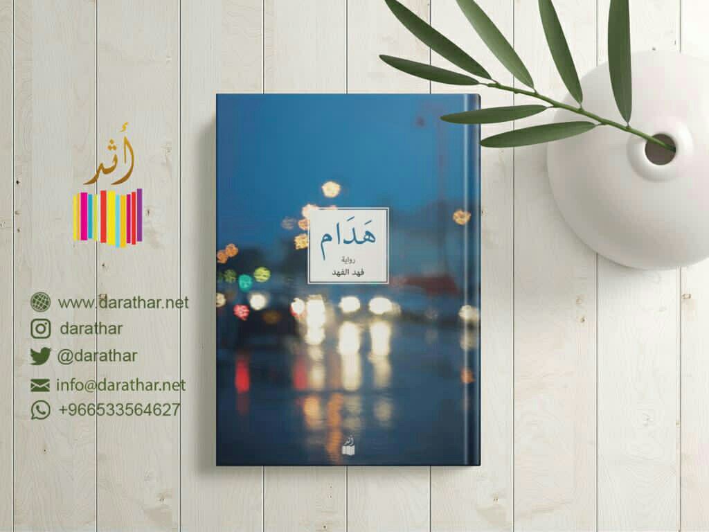 Darathar's tweet photo. "الموت يحوم فوق رؤوسنا في كل لحظة ولكننا مع ذلك نجد شيئا نتقاتل عليه"
تستعير رواية "هدام" للكاتب فهد الفهد عنوانها وأجواءها وأحداثها من سنة الهدام،سنة طوفان نجد الكبير الذي راح ضحيته الاف الناس
وكما المطر الذي يبدأ بالرش والهطل ليصل إلى ذروته بالوابل تصاعدت أحداث الرواية،لتتبع https://t.co/6Cj53KrmFo