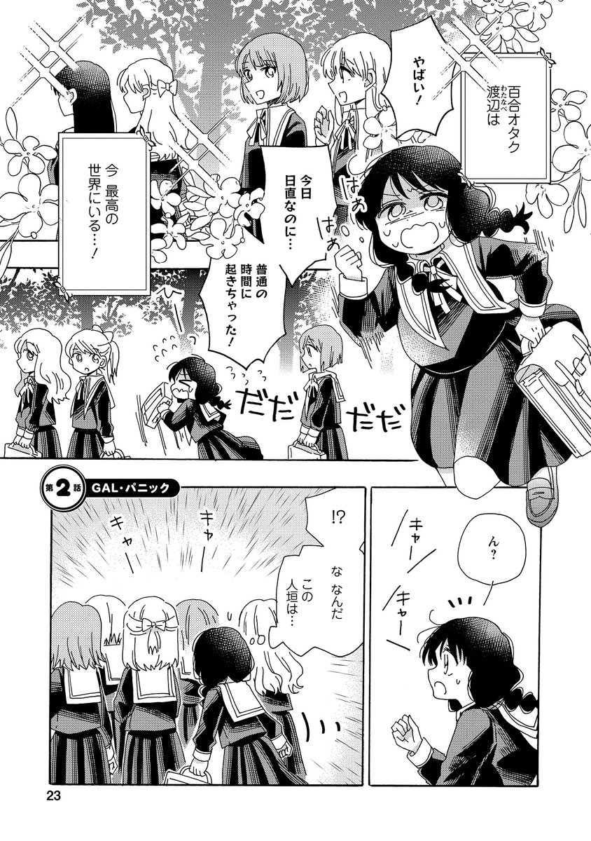 百合オタクが百合の世界でギャルと理想の百合を守った話(1/5) 