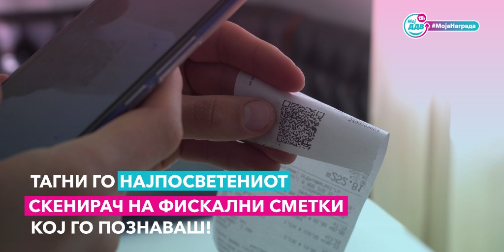 Тагни го другарот кој најчесто скенира фискални сметки и кажи му зошто баш со тебе треба да ја подели главната награда доколку ја добие!👇🤩
Секоја сметка е важна!
МојДДВ, #МојаНаграда