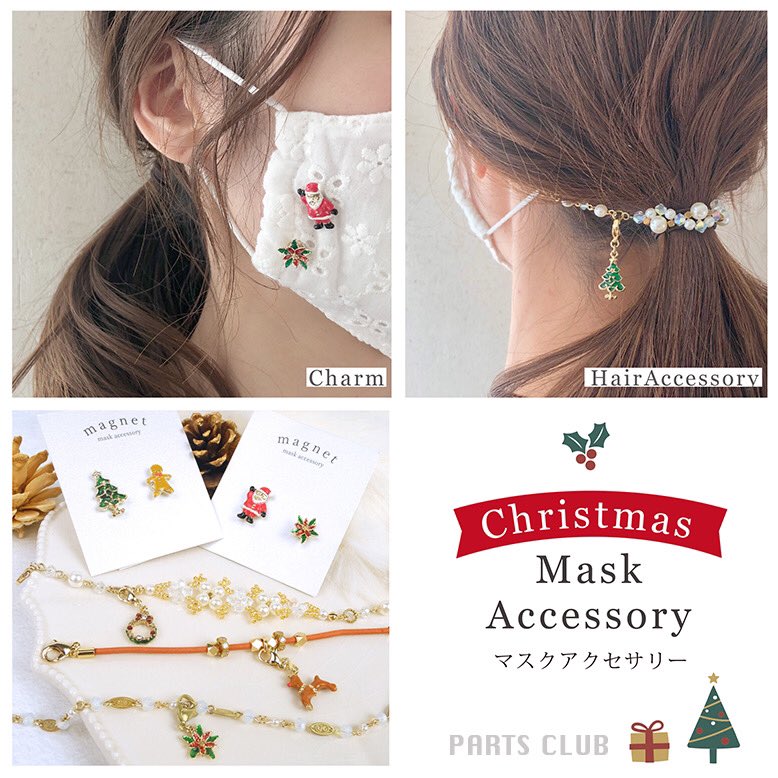 パーツクラブではクリスマスにぴったりなチャームや手作りキットが揃っ
