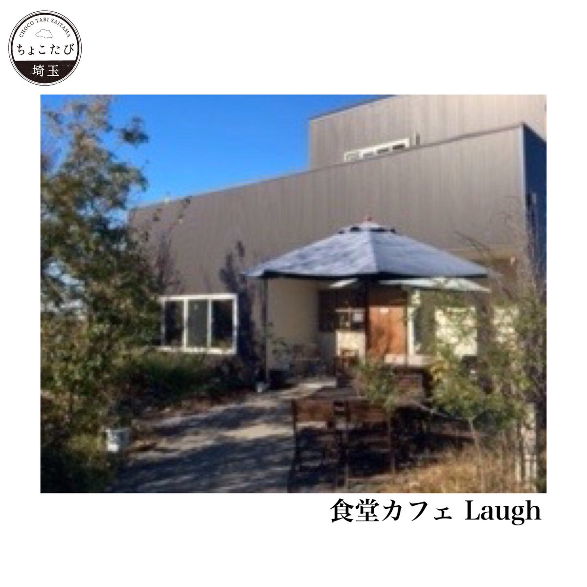 ちょこたび埼玉観光情報局 埼玉加須市にある 食堂カフェlaugh ラフ 食材にこだわった料理やスイーツなど 居心地良い空間で 体も心も元気になるメニューを味わえます 食堂カフェ Laugh ラフ 0480 53 5765 T Co Us3xihqblc 埼玉 ちょこたび埼玉観光情報局 埼玉加須市にある 食堂カフェlaugh ラフ 食材にこだわった料理やスイーツなど 居心地良い空間で 体も心も元気になるメニューを味わえます 食堂カフェ Laugh ラフ 0480 53 5765 T Co Us3xihqblc 埼玉