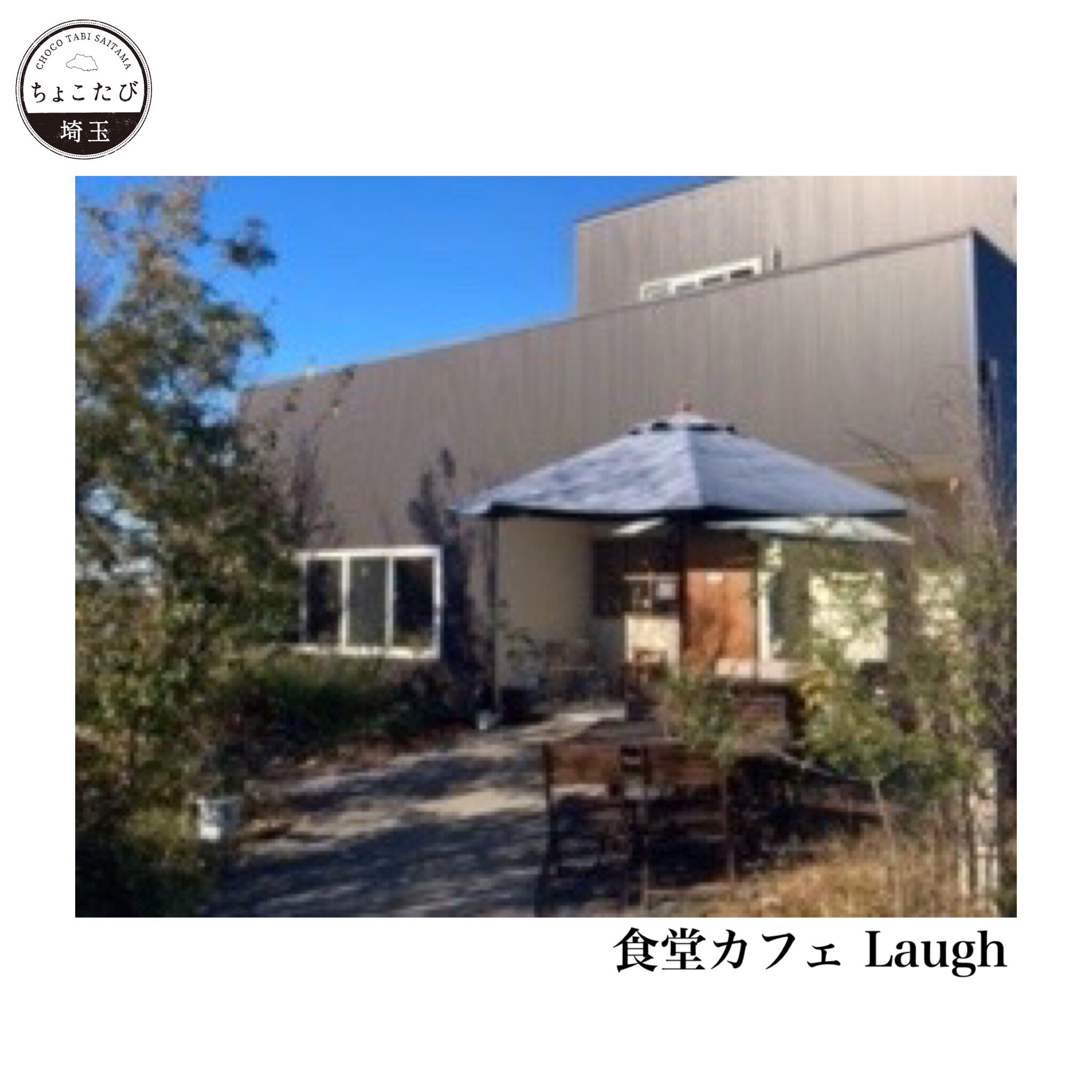 ちょこたび埼玉観光情報局 A Twitter 埼玉加須市にある 食堂カフェlaugh ラフ 食材にこだわった料理やスイーツなど 居心地良い空間で 体も心も元気になるメニューを味わえます 食堂カフェ Laugh ラフ 0480 53 5765 T Co Us3xihqblc 埼玉 ちょこ