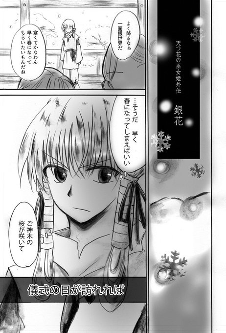 頒布終了本より、『天つ花の巫女姫』外伝・「銀花」です。さくっと4ページ☺.. 桔梗 さんのマンガ ツイコミ(仮)