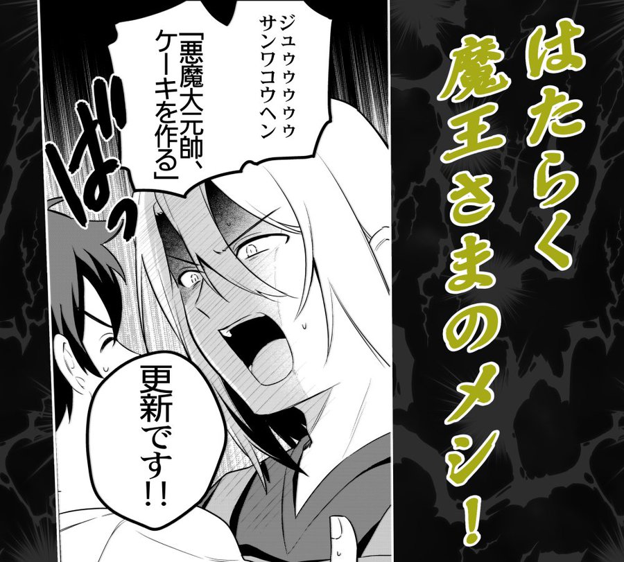 漫画 はたらく魔王さまのメシ 最新話は 芦屋があの家電でケーキ作りにチャレンジ 電撃オンライン