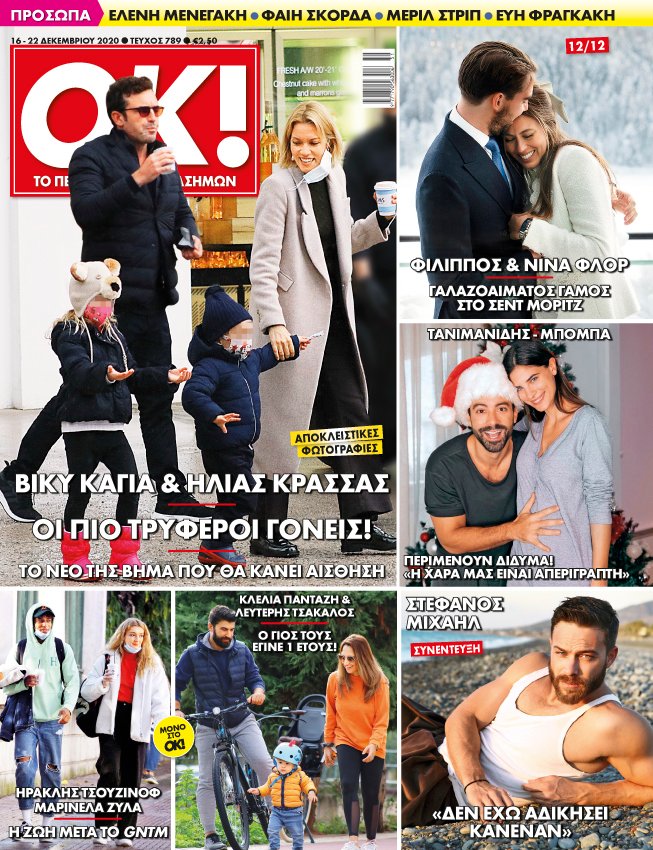 Στo νέο τεύχος του ΟΚ! που κυκλοφορεί!
#okmagazinegreece #newissue #celebritynews #exclusive #exclusivecelebritynews #exclusiveinterviews #paparazzi