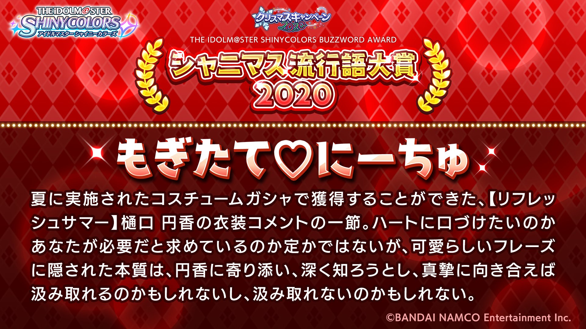 アイドルマスター シャイニーカラーズ公式 シャニマス流行語大賞 にノミネートされた最後の言葉をご紹介します 四つ目は もぎたて にーちゅ です 以上の四つの候補の中から 12月22日 火 の生配信で大賞を決定します どうぞお見逃しなく
