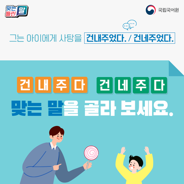 [맞는 말 틀린 말] “그는 아이에게 사탕을 (건내주었다./건네주었다.)” #건내주다 #건네주다 어떻게 쓰는 것이 맞을까요 ...