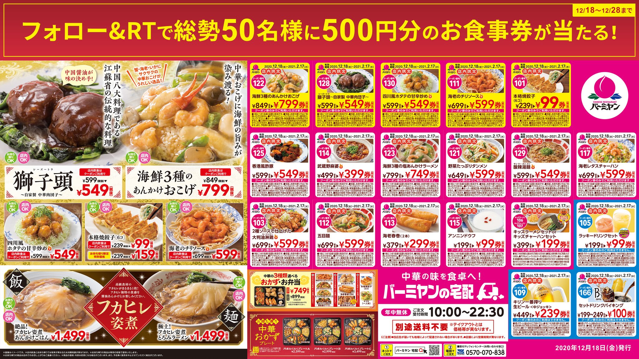 バーミヤン 公式 冬メニュー発売記念 総勢50名様に500円分の お食事券が抽選で当たる バーミヤンデジタルチラシ のクーポンはお店のデジタルメニューブックで番号を入力して使えます Bamiyan Cp をフォロー 本投稿を12 23 8 59までにrt バーミヤン 公式 冬メニュー発売記念 総勢50名様に500円分の お食事券が抽選で当たる バーミヤンデジタルチラシ のクーポンはお店のデジタルメニューブックで番号を入力して使えます Bamiyan Cp をフォロー 本投稿を12 23 8 59までにrt