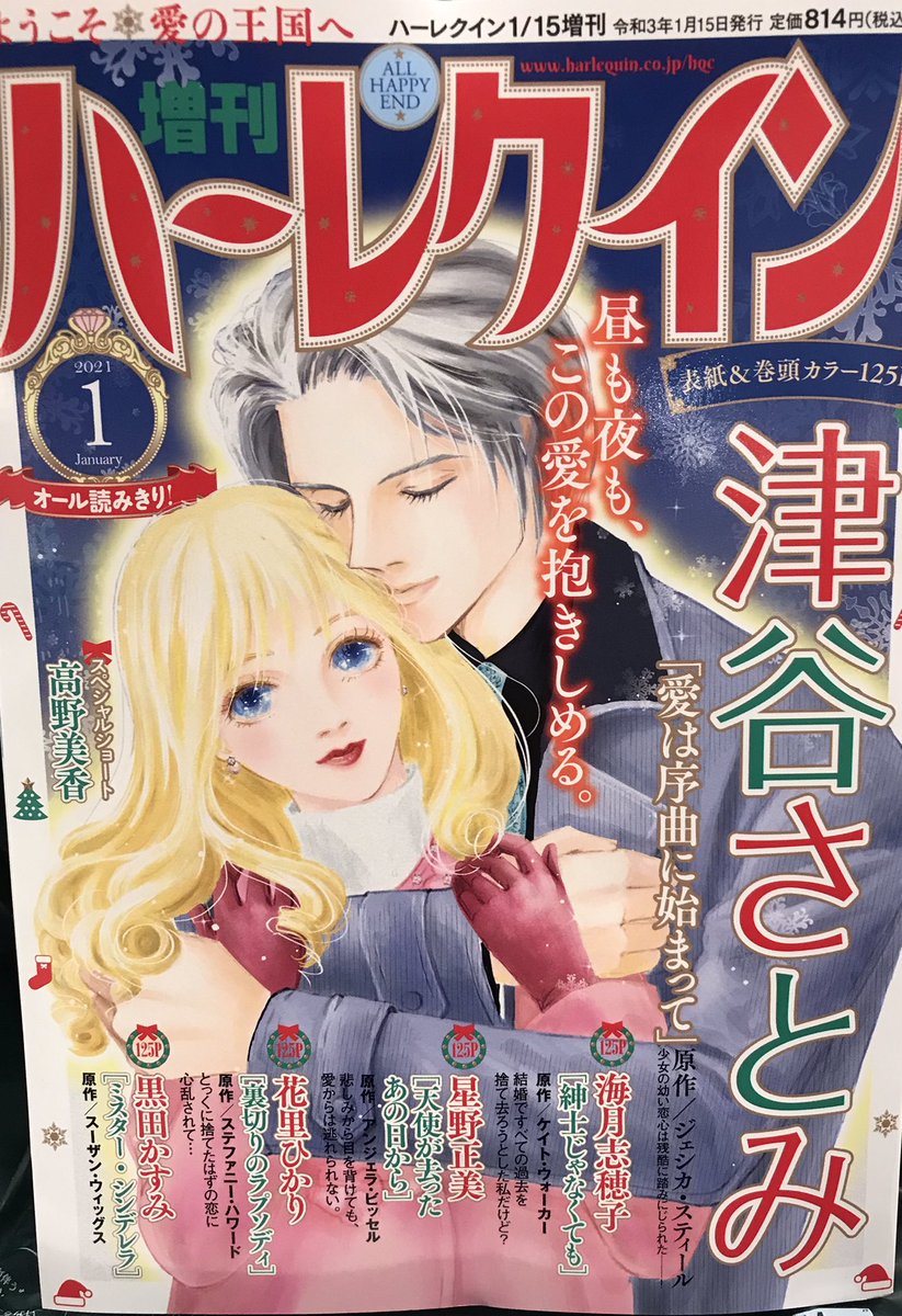 美香イストなので『増刊ハーレクイン』の1月号を買いました。高野美香( @toramaru666 )先生のイングランド世界遺産の旅が載っています。ストーンヘンジのことはハロウィン3でしか知らなかったので、すごく勉強になりました!