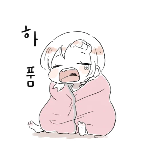졸려 