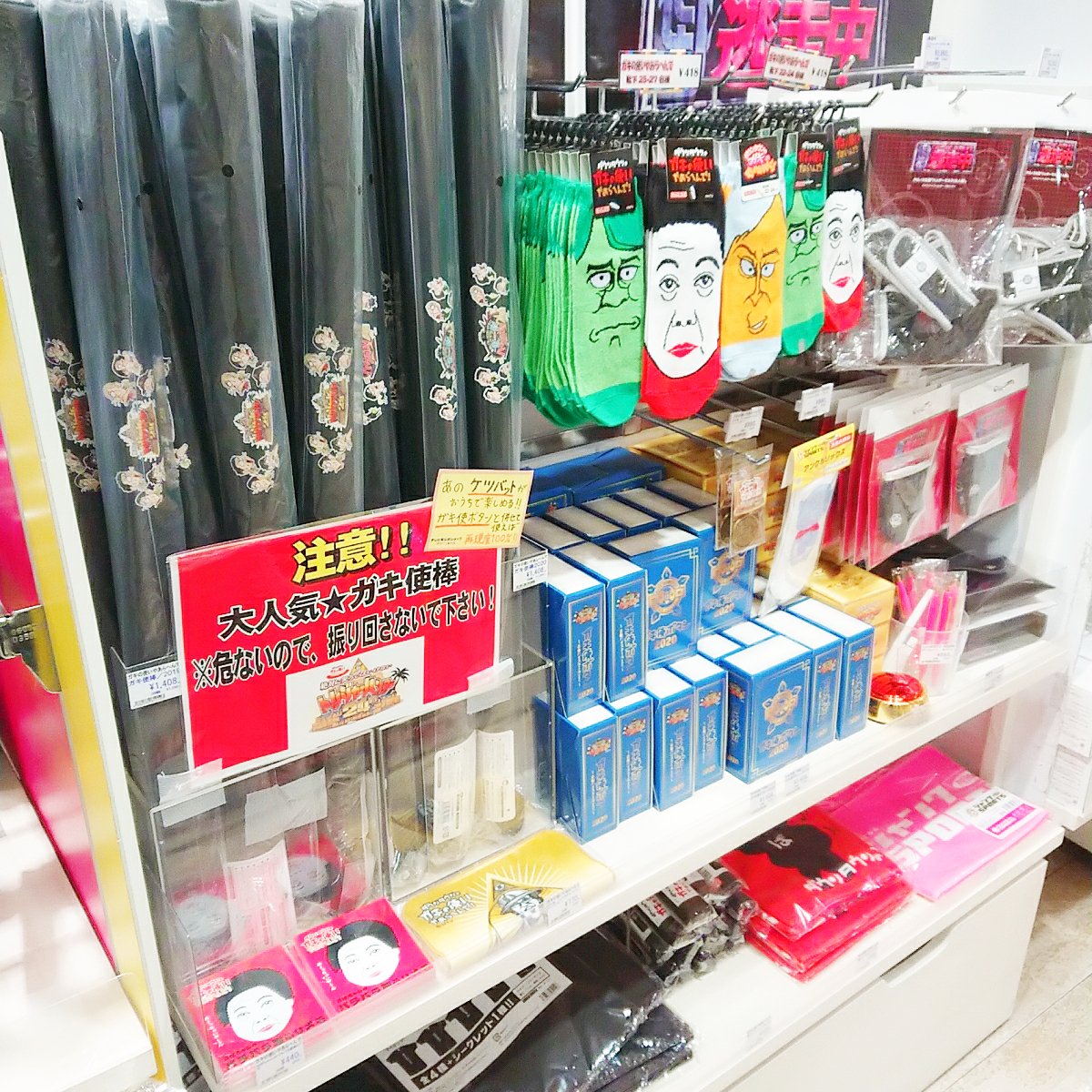ガキの使いやあらへんで】 年末お馴染みの✨新商品✨ 2020年版「ガキ使 