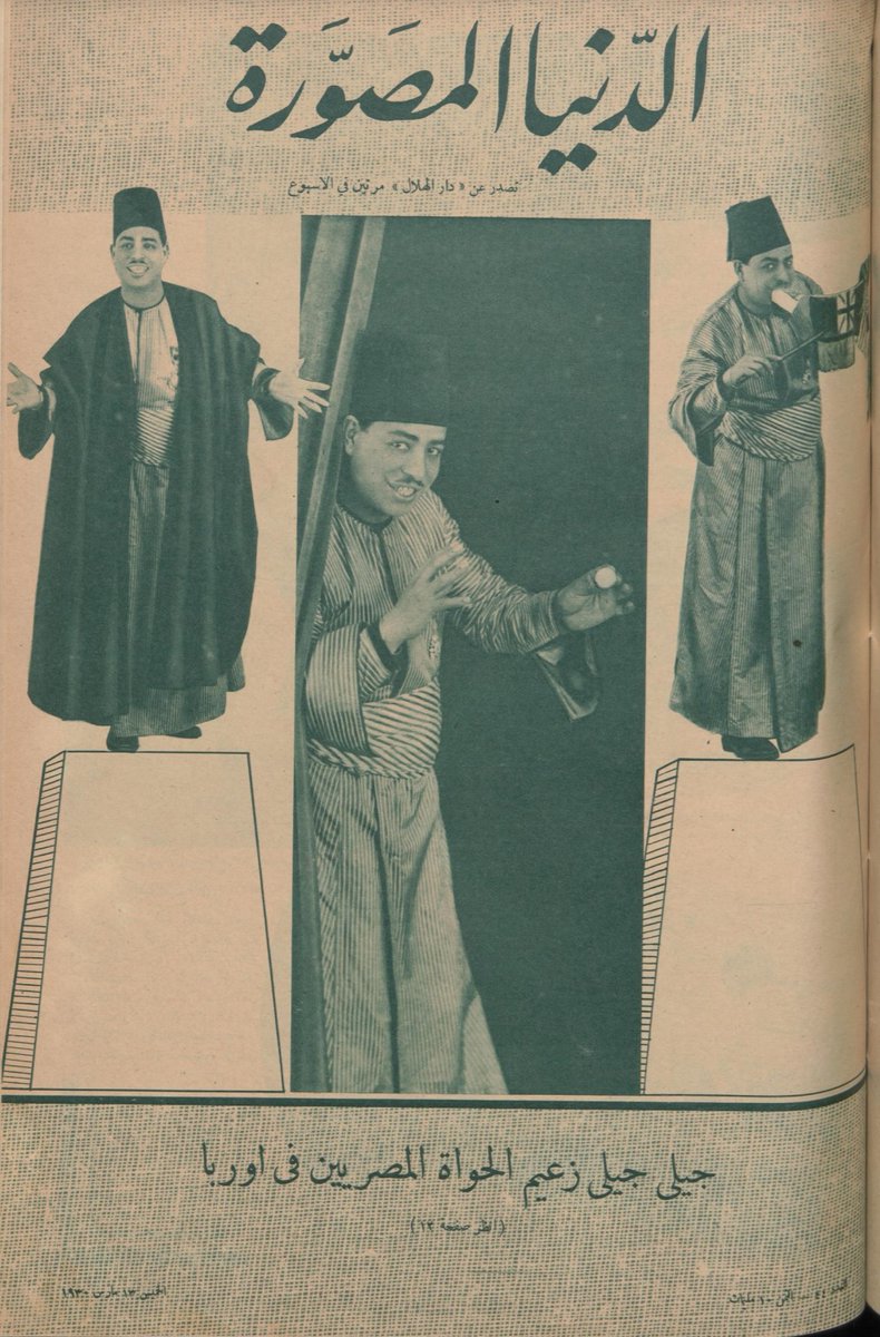 The story of Gilly-Gilly, the Egyptian magician who took Europe by storm... His real name was Dessouqi Hussein Mohammed. He started his career in 1910s Cairo and Alexandria doing tricks in cafes and on the street. Every time he did a trick he would shout "gala-gala" [Thread]