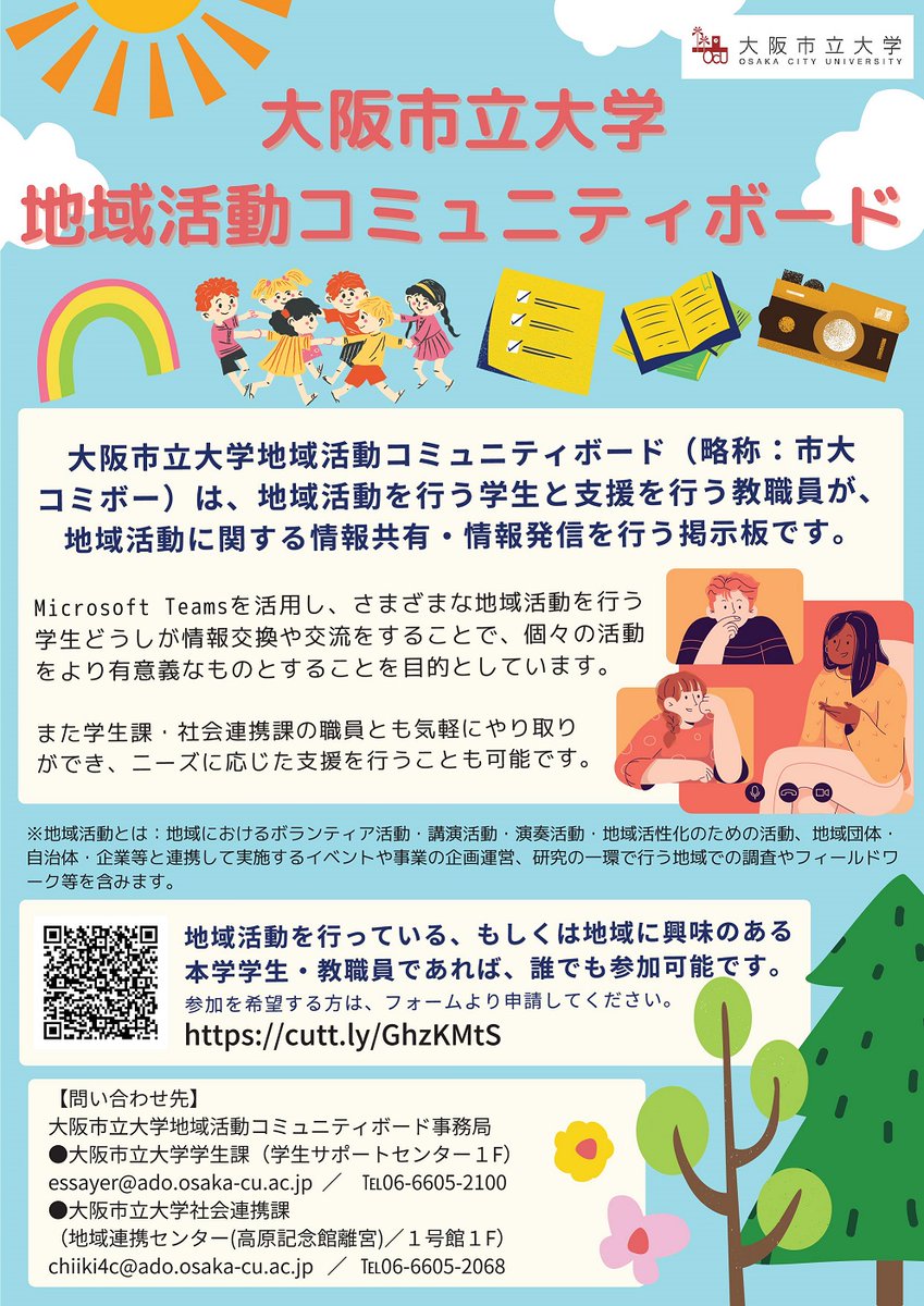 学生の皆さんへ】 地域連携活動に興味のある学生同士の繋がりを作るため ｺﾐｭﾆﾃｨﾎﾞｰﾄﾞの運用を開始しました。 すでに地域連携活動を行っている学生はもちろん、  興味はあるけど何をして良いか分からない…という学生も大歓迎です！ たくさんの方のご参加お待ちしています！！, image size:849x1200