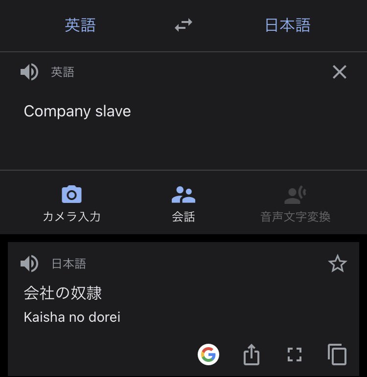 Bell おまいら 自分は社畜だ云々言ってる奴多いが Google翻訳によると社畜は英語で 会社の奴隷 やぞ