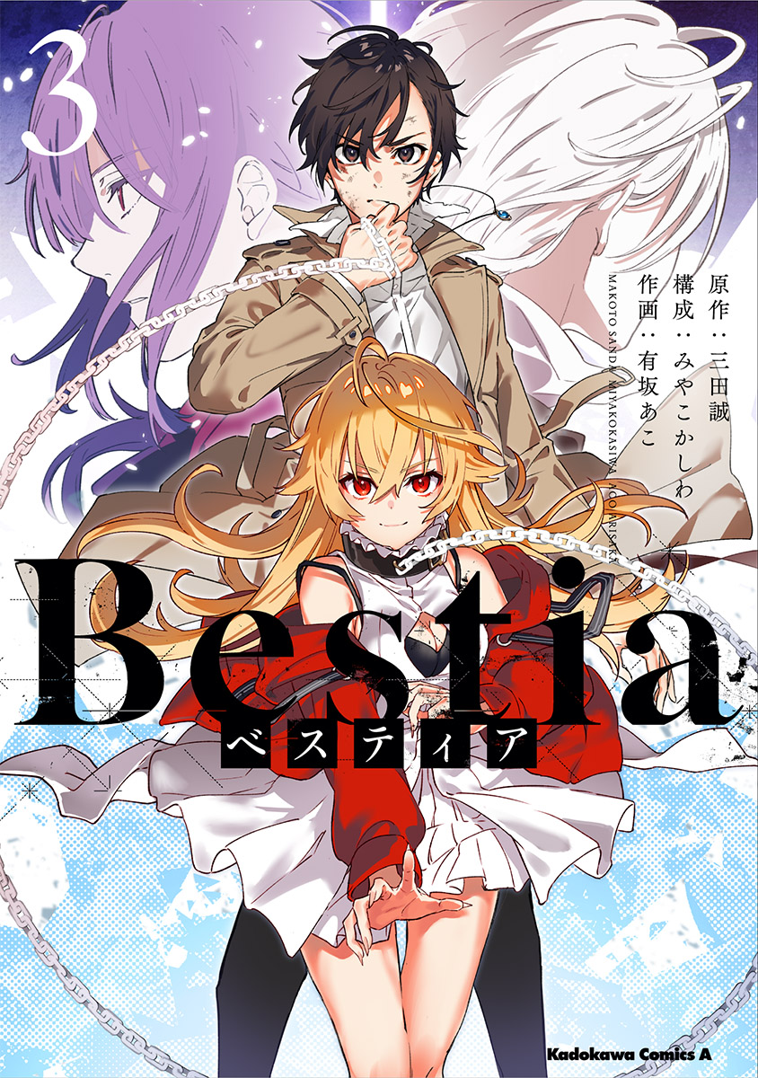 【宣伝】
私が作画を担当している『Bestia』の3巻が
12月25日に発売されます。
原作:三田誠先生、ネーム構成:みやこかしわ先生です。
この巻で最後となりますが見届けていただけたら嬉しいです。
飛鳥とエドガー達の物語に寄り添えてよかった。
よろしくお願いします! 