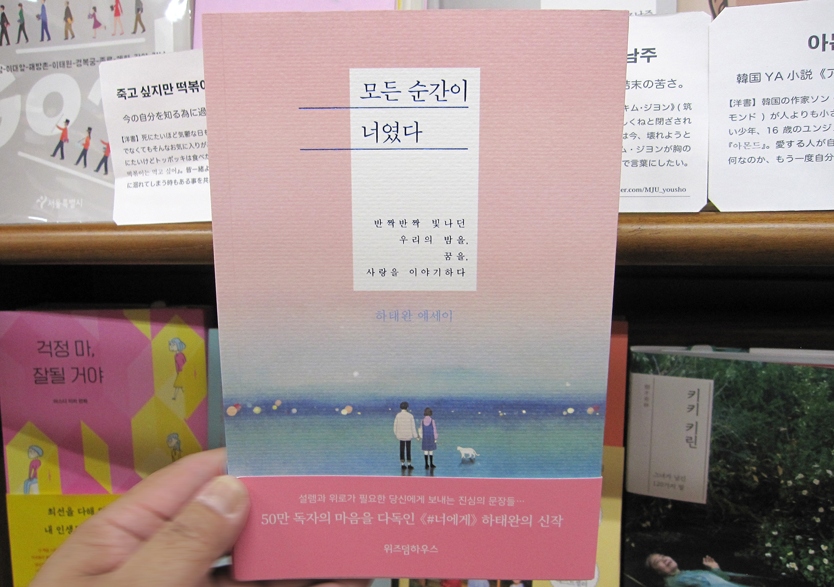 Maruzen ジュンク堂書店 梅田店 洋書 茶屋町 洋書 詩人ハ テワンさん すべての瞬間が君だった マガジンハウス 原書 모든 순간이 너였다 詩のようで Snsの時代の短いエッセイのカタチ ハ テワンさんの詩は韓国語の音にして読んで響いてくる