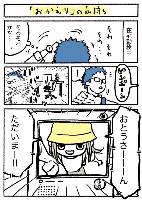 『「おかえり」の気持ち』1/2

子どもが帰宅したときのぼくの心象風景をマンガで再現しました。

#ぽんすけ成長日記 