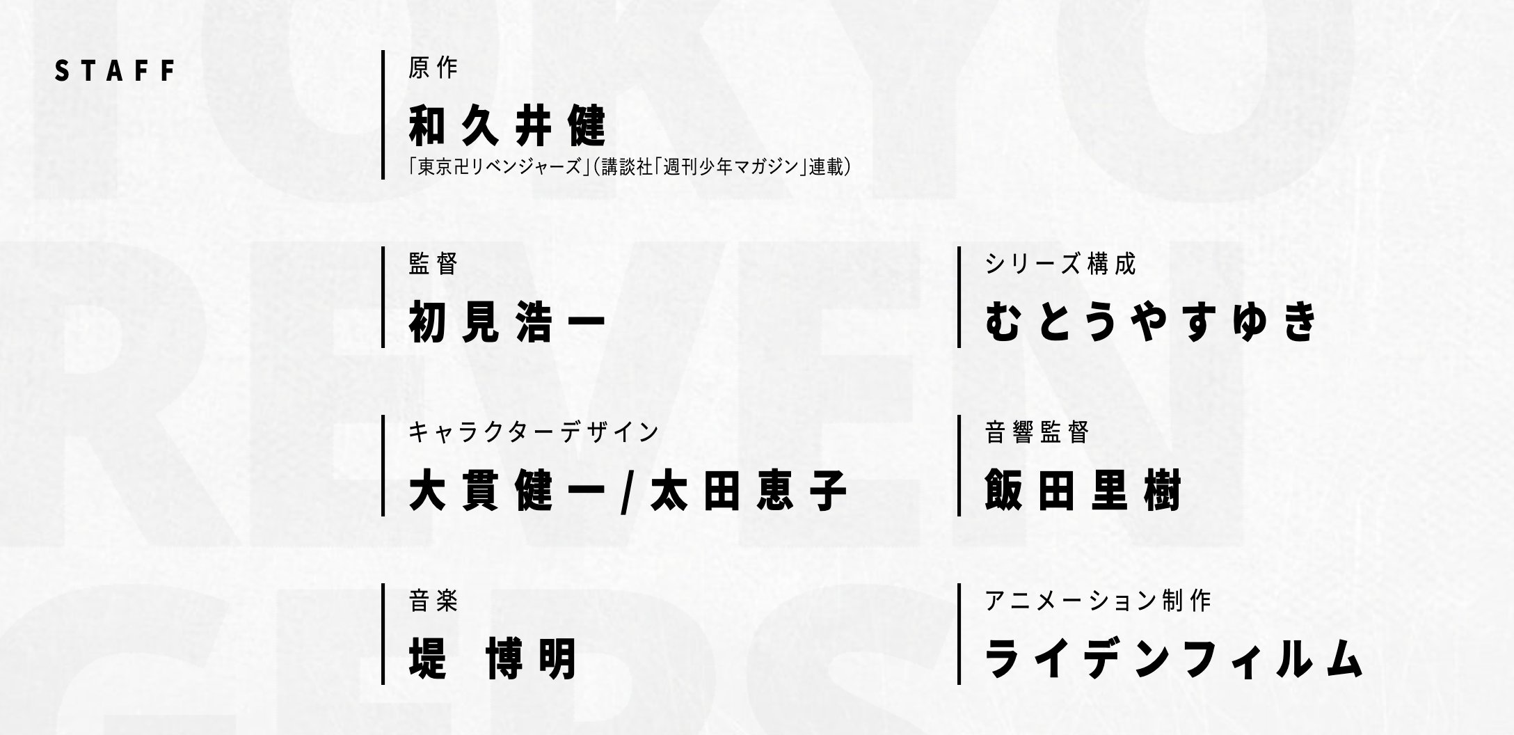 Tvアニメ 東京リベンジャーズ 公式 各配信サイトにて配信中 Auf Twitter スタッフ解禁 Tvアニメ 東京リベンジャーズ を制作するスタッフ陣を解禁しました 監督 初見浩一 シリーズ構成 むとうやすゆき キャラクターデザイン 大貫健一 太田恵子 音響監督