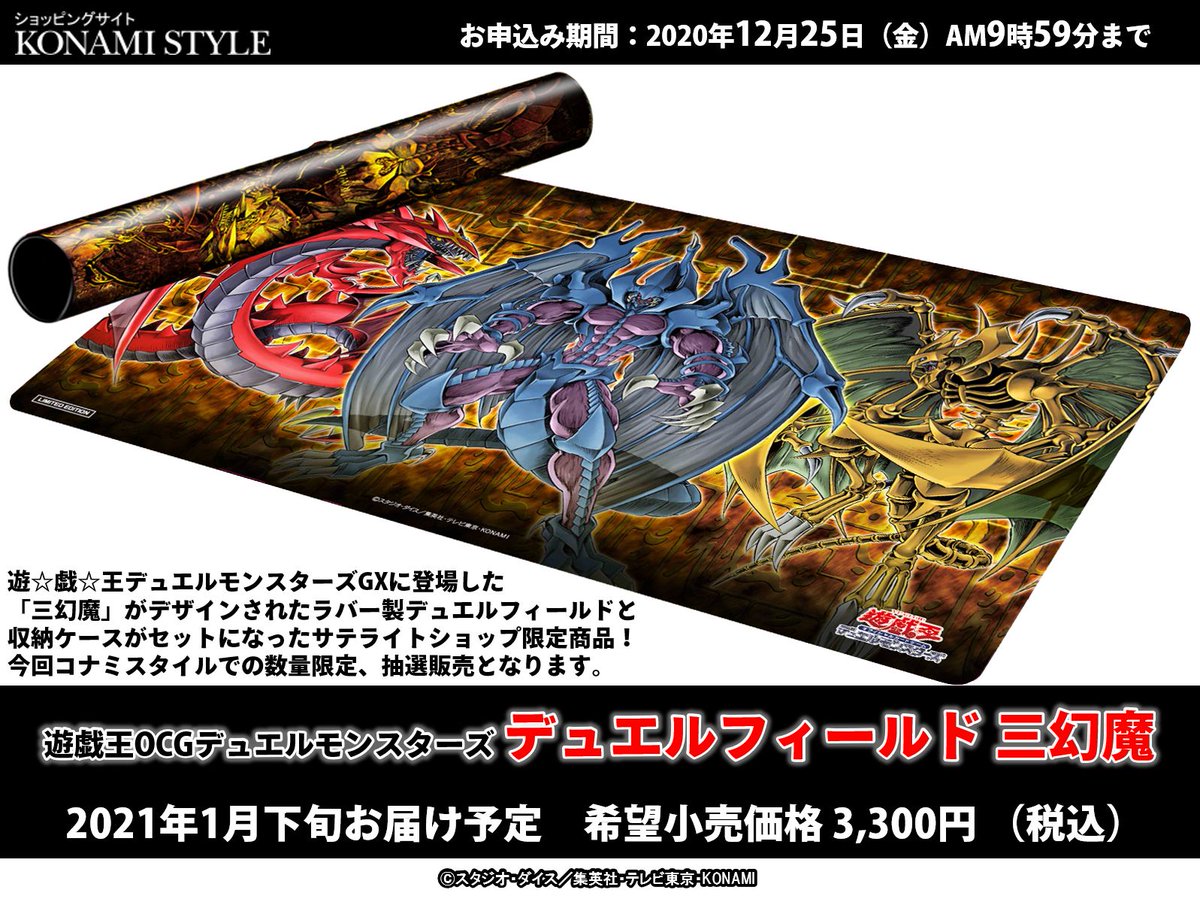 公式 遊戯王ocg コナミスタイル抽選販売 デュエルフィールド 三幻魔 こちらの商品のお申込み期間は年12月25日 金 Am9時59分までになります 抽選申込はこちら T Co 2o9hhs3qsw