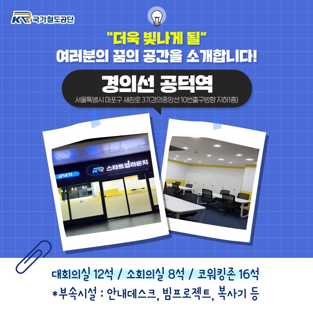 ❗창업자들 주목❗

국가철도공단이
공덕역, 대전역 및 벡스코역 등 3개 역사에
창업․벤처기업 업무지원시설인
「KR스타트업라운지」를 개소했습니다!🎉
.
👇KR스타트업라운지 예약하러가기👇
slp.k-startup.go.kr/fsi/cnterIntro…
.
.
#KR스타트업라운지 #스타트업라운지 #공용사무실
#공용회의실 #무료대여