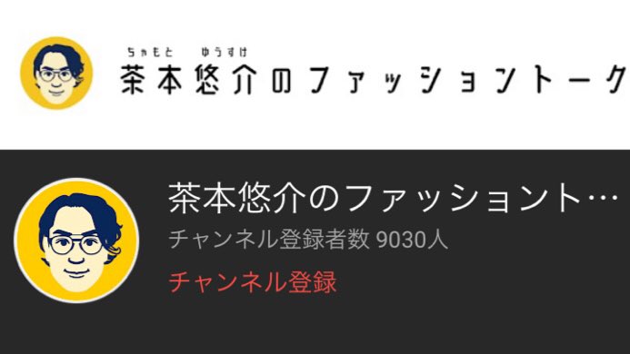 茶本悠介 Twitter Search Twitter
