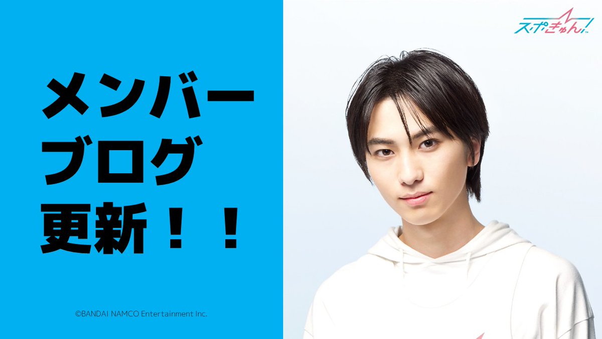 SPO_KYUN's tweet photo. メンバーブログ更新】
／
#白鳥聖也 のメンバーブログ
「人」
　を公開しました！
＼

▶https://t.co/ZM3jU4BwYi

#スポきゅん https://t.co/BMzf9dPxaI