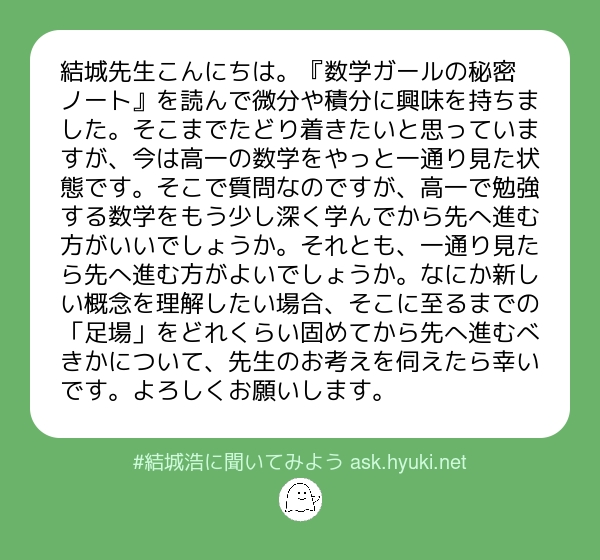 結城浩 質問 足場を固めるか 先に進むか ご愛読 ご質問ありがとうございます 微分や積分に興味を持たれたとのこと すばらしいです 興味を持つ のはとっても大事なことですからね 続く 結城浩に聞いてみよう T Co Qcb3bjbrio