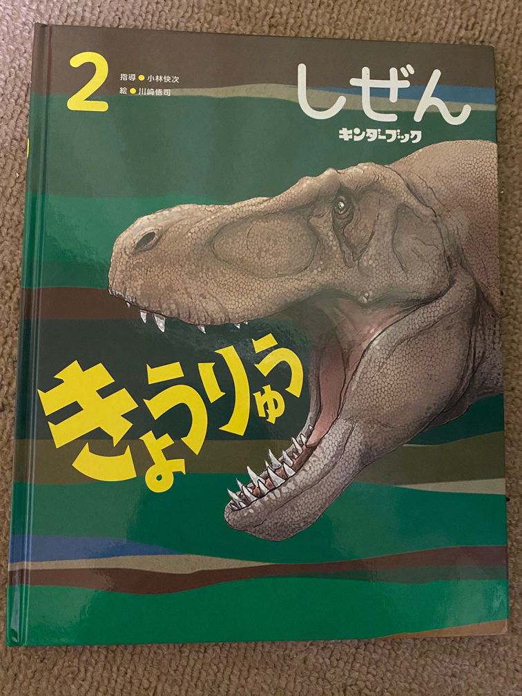しぜん」キンダーブック2月号「きょうりゅう」 （フレーベル館） の