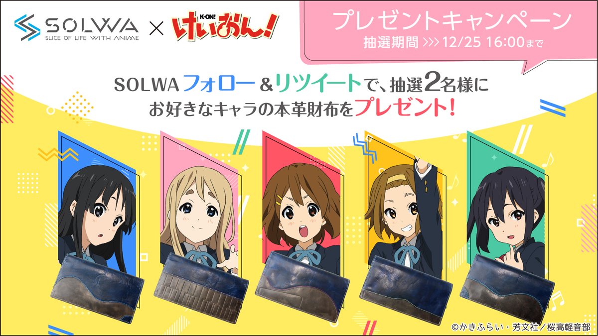ソルワ Solwa アニメ けいおん の本革長財布5種の発売決定を記念して 当ツイートを12 25までにrt Solwa9 をフォローしていただいた方から抽選で2名様に お好きなキャラクターの本革財布をプレゼント 商品詳細はコチラ T Co Dcgmyqyo2l