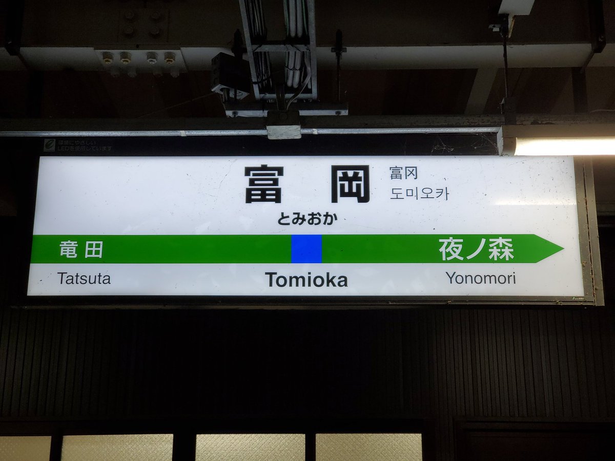 住ノ江 富岡 第2種駅名標 富岡駅 住之江の駅巡り T Co Ajpmrkaqf6 Twitter