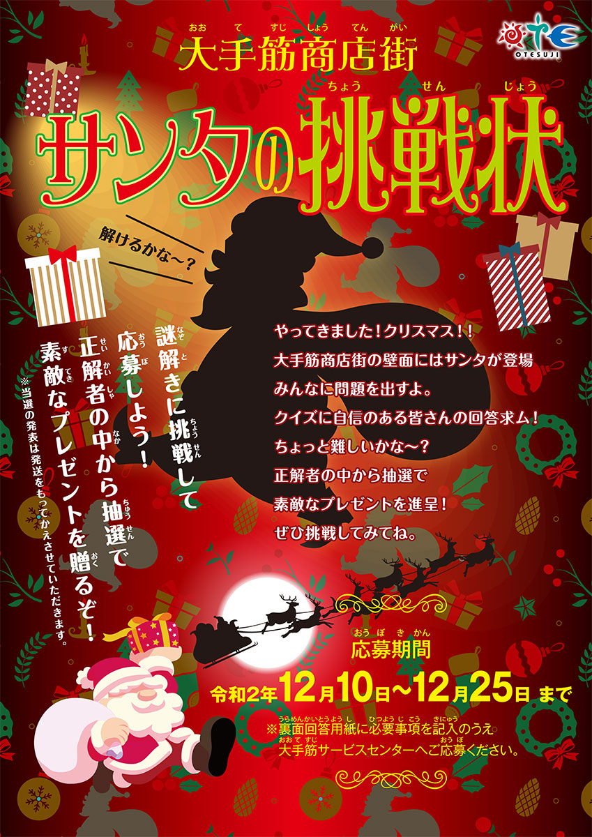 leafkyoto's tweet photo. 【注目】伏見大手筋商店街内で、クリスマス恒例の参加型謎解きイベント「サンタの挑戦状」が12月25日(金)まで開催中🎅❗️正解した人の中から、抽選で商店街お買物券がプレゼントされるので、ぜひゲーム感覚で挑戦してみて🎄
詳しくはこちら👉https://t.co/r7hXczuCol
#京都 #WebLeaf https://t.co/mzfhJSOFZh