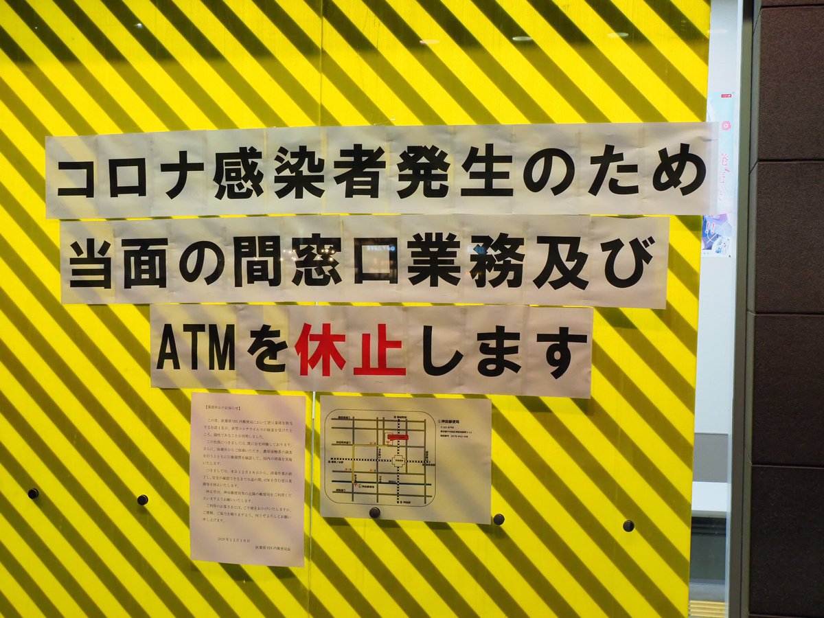 あすたりすく 秋葉原udxさんの郵便局さん アラート感ありますね 不幸にも感染されてしまった方のご快復をお祈り致します Akiba