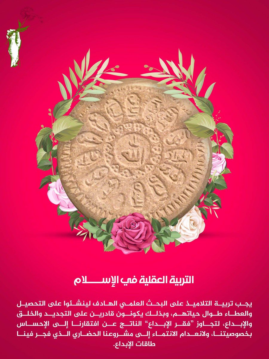alm_a_hdi's tweet photo. التربية العقلية في الإســــلام  
يجب تربية التلاميذ على البحث العلمي الهادف لينشئوا على التحصيل والعطاء طوال حياتهم، وبذلك يكونون قادرين على التجديد والخلق والإبداع، لتجاوز “فقر الإبداع” الناتج عن افتقارنا إلى الإحساس بخصوصيتنا، ولانعدام الانتماء إلى مشروعنا الحضاري . https://t.co/cXLFSZmHQg
