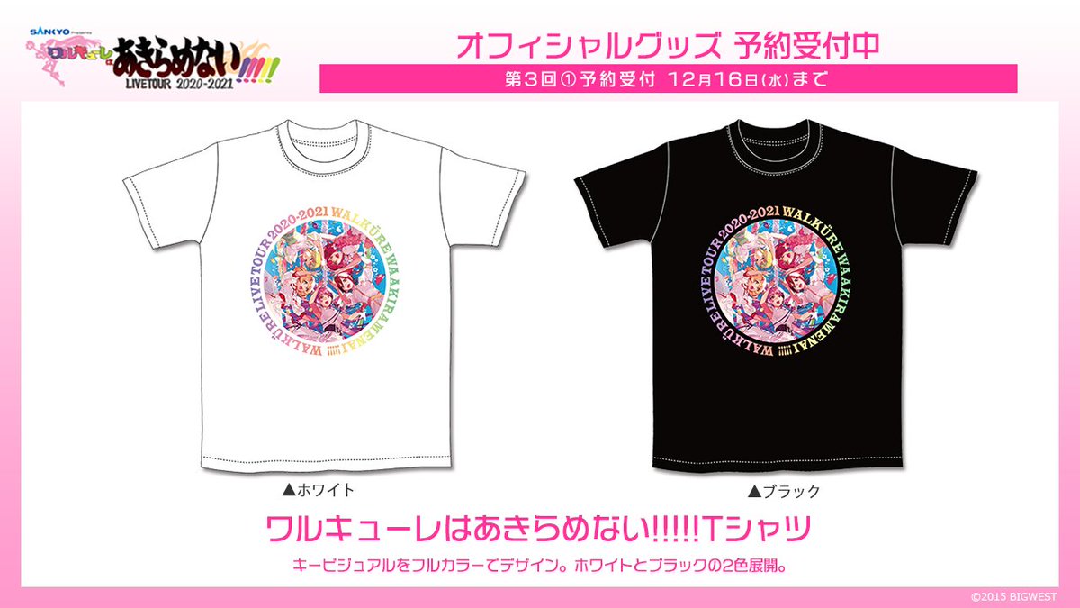 マクロス 公式アカウント オフィシャルグッズ Sankyo Presents ワルキューレ Live Tour 21 ワルキューレはあきらめない 第3回 予約受付本日まで 受付期限 12月16日 水 23 59 配送 会場受取 T Co Vivnzbw9sr