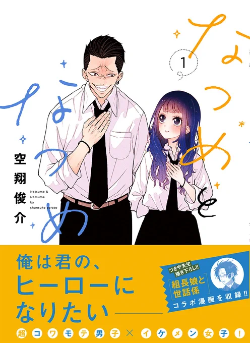 「#なつめとなつめ」コミックス1巻が好評発売中!
夏目ちゃん目線のお話「わたしの幼馴染」を巻末に特別収録してますよ!
https://t.co/pnyxrqoYyG 