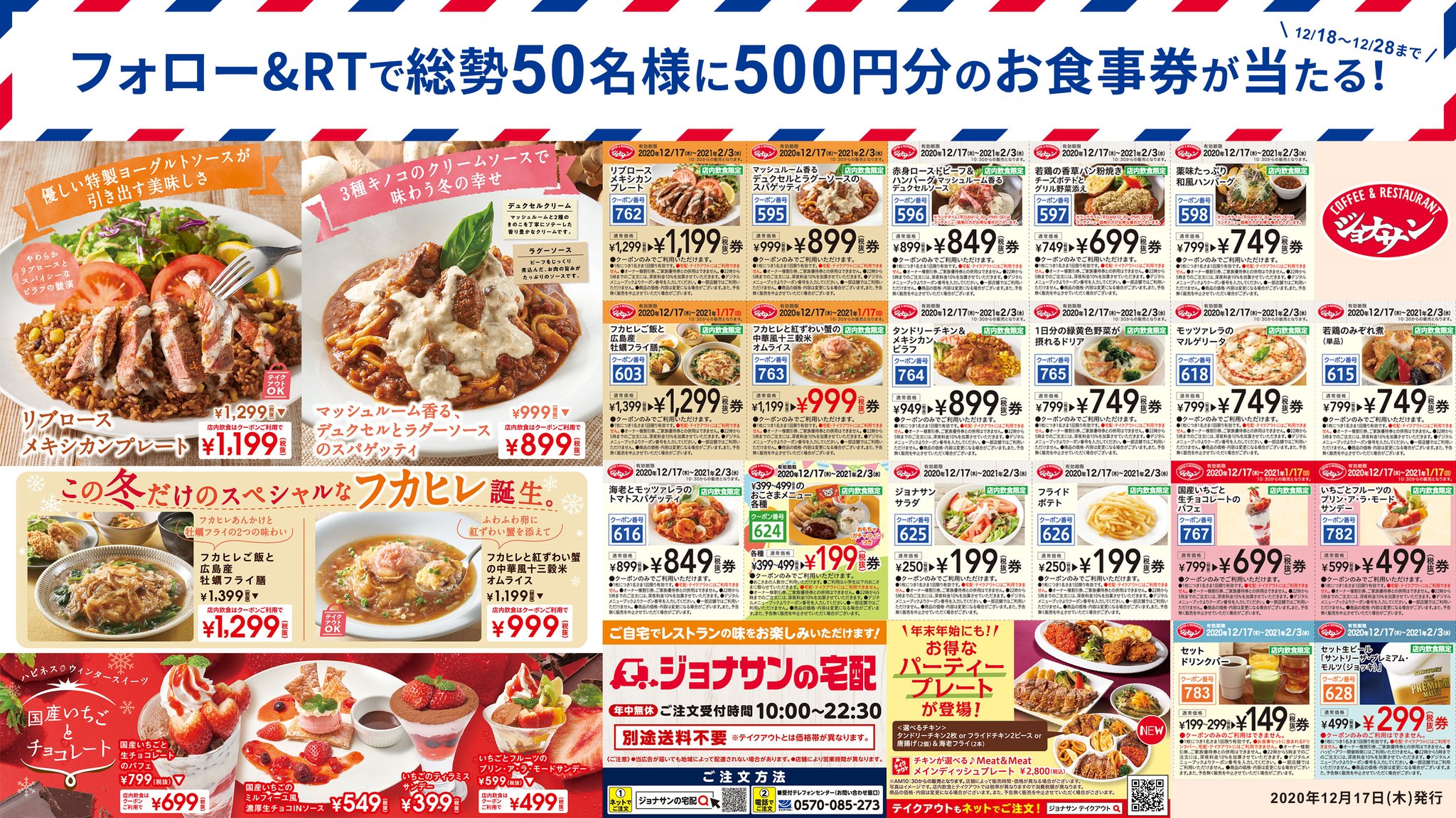 ジョナサン 公式 冬メニュー発売記念 総勢50名様に500円分の お食事券が抽選で当たる ジョナサンデジタルチラシ のクーポンはお店のデジタルメニューブックで番号を入力して使えます Jona Official をフォロー 本投稿を12 22 9 59までに