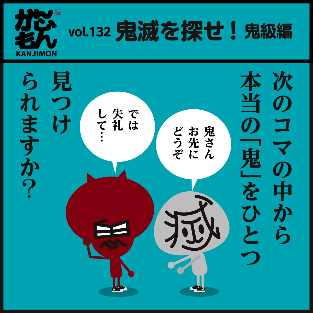 ?鬼級編→鬼ムズです。鬼を探し出してください!
「見つけられた人は鬼凄いです!」
正解はこちらです↓
https://t.co/utcGEufgM0

#漢字 #鬼滅 #鬼滅の刃 #クイズ #脳トレ 