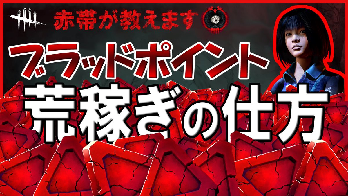 ブラッドポイント