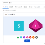 サイコロが必要だけど手元にないときに便利かも!Google検索でこんな機能を使えること、知ってた？