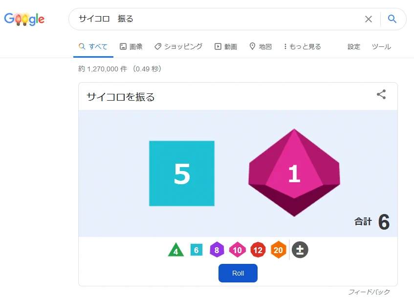 サイコロが必要だけど手元にないときに便利かも！Google検索でこんな機能を使えること、知ってた？